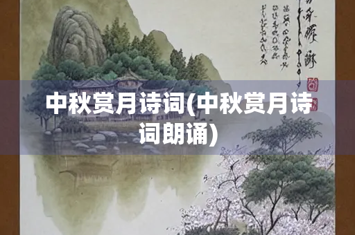 中秋赏月诗词(中秋赏月诗词朗诵)