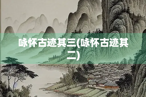 咏怀古迹其三(咏怀古迹其二)