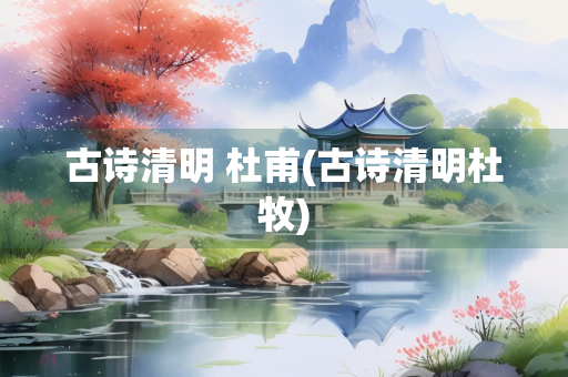 古诗清明 杜甫(古诗清明杜牧)