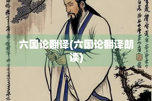 六国论翻译(六国论翻译朗读)