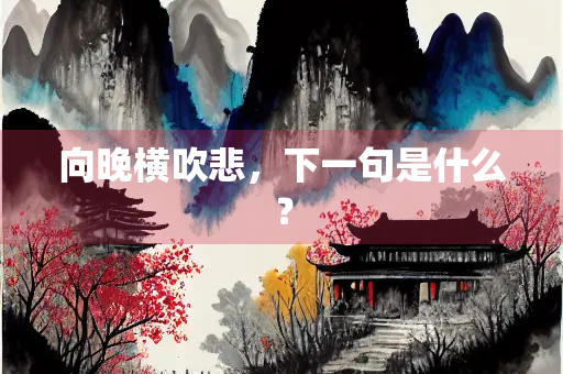 向晚横吹悲，下一句是什么？