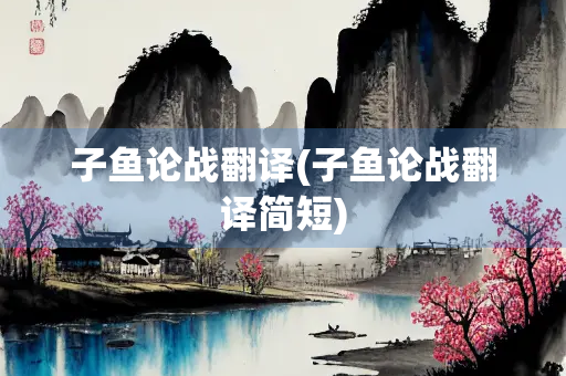 子鱼论战翻译(子鱼论战翻译简短)