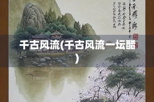千古风流(千古风流一坛醋)