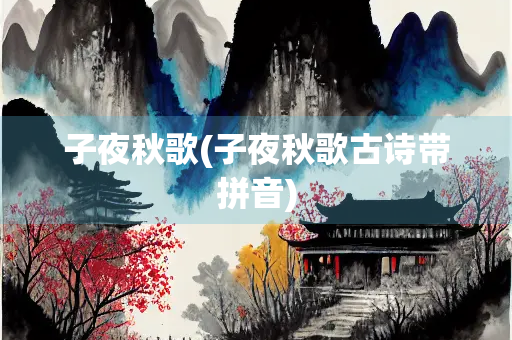 子夜秋歌(子夜秋歌古诗带拼音)
