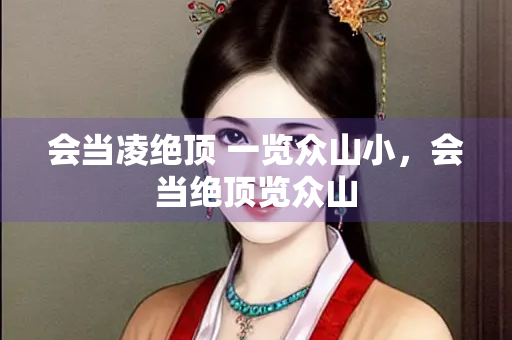 会当凌绝顶 一览众山小，会当绝顶览众山