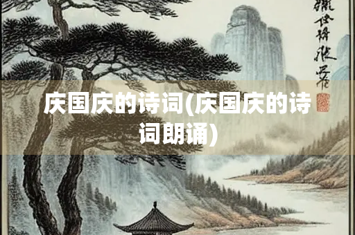 庆国庆的诗词(庆国庆的诗词朗诵)