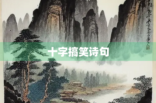 十字搞笑诗句