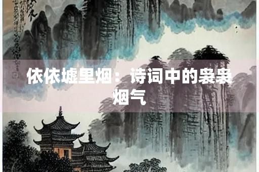 依依墟里烟：诗词中的袅袅烟气