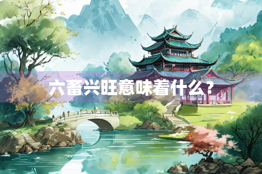 六畜兴旺意味着什么？