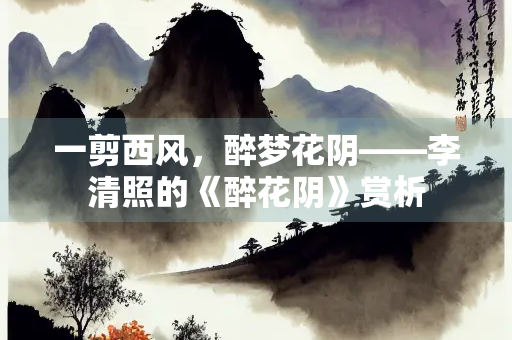 一剪西风，醉梦花阴——李清照的《醉花阴》赏析