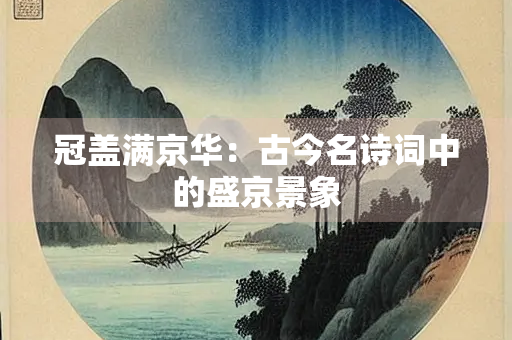 冠盖满京华：古今名诗词中的盛京景象