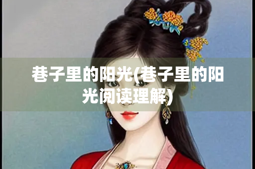 巷子里的阳光(巷子里的阳光阅读理解)