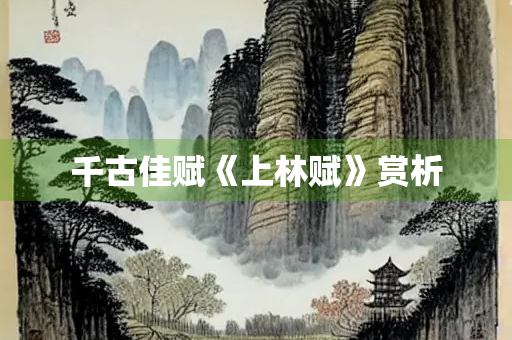 千古佳赋《上林赋》赏析