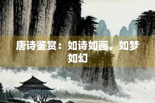 唐诗鉴赏：如诗如画，如梦如幻