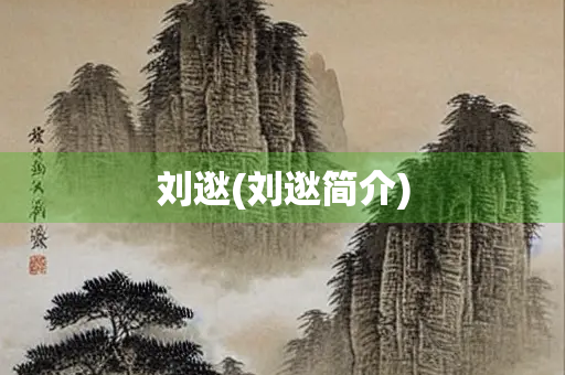 刘逖(刘逖简介)