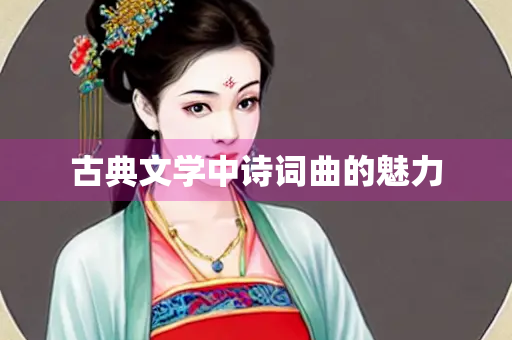 古典文学中诗词曲的魅力