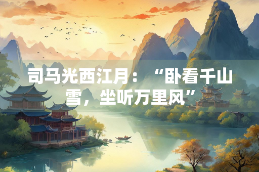 司马光西江月：“卧看千山雪，坐听万里风”