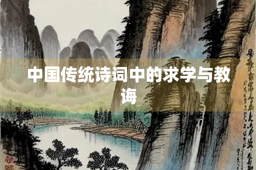 中国传统诗词中的求学与教诲
