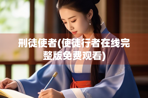刑徒使者(使徒行者在线完整版免费观看)