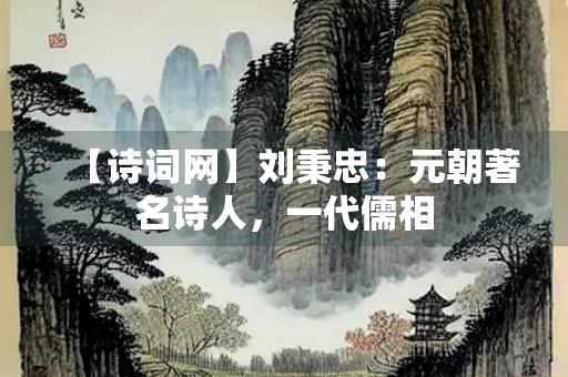 【诗词网】刘秉忠：元朝著名诗人，一代儒相