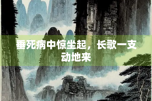 垂死病中惊坐起，长歌一支动地来