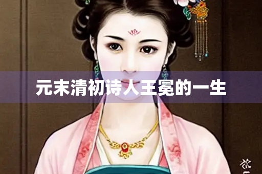 元末清初诗人王冕的一生