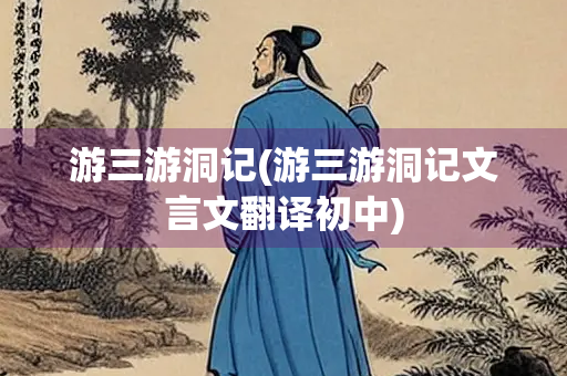 游三游洞记(游三游洞记文言文翻译初中)