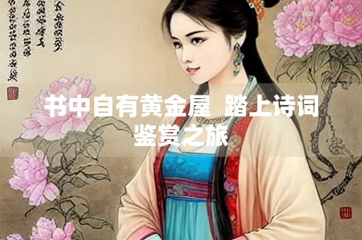 书中自有黄金屋  踏上诗词鉴赏之旅
