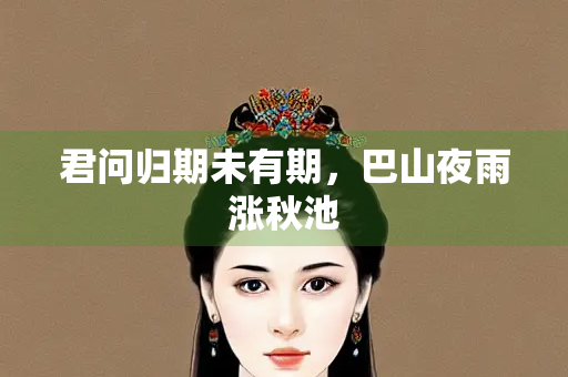 君问归期未有期，巴山夜雨涨秋池