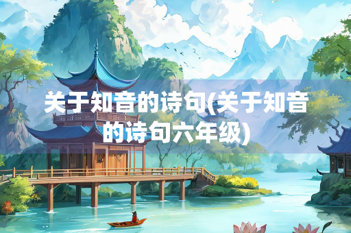 关于知音的诗句(关于知音的诗句六年级)