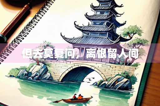 但去莫复问，离恨留人间
