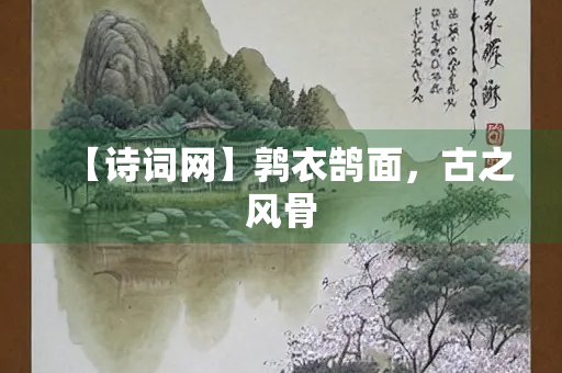 【诗词网】鹑衣鹄面，古之风骨