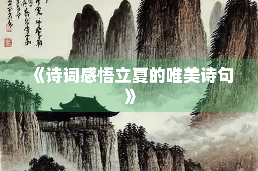 《诗词感悟立夏的唯美诗句》