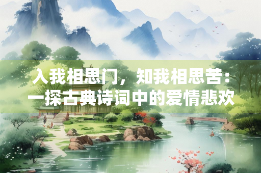 入我相思门，知我相思苦：一探古典诗词中的爱情悲欢离合