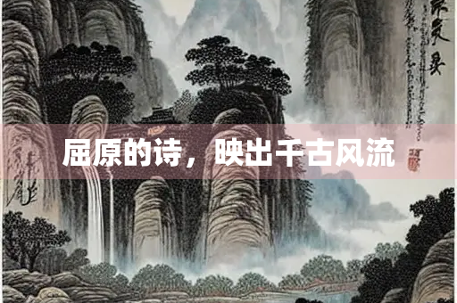 屈原的诗，映出千古风流