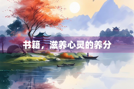 书籍，滋养心灵的养分