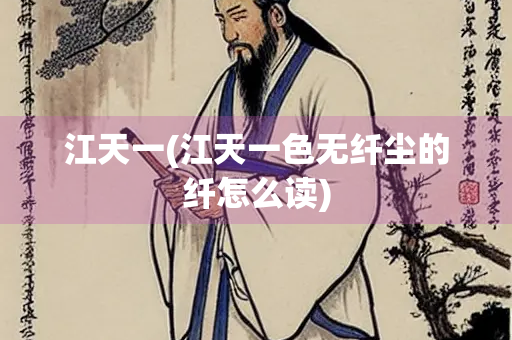 江天一(江天一色无纤尘的纤怎么读)