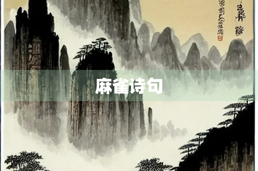麻雀诗句