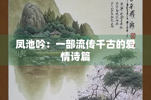 凤池吟：一部流传千古的爱情诗篇