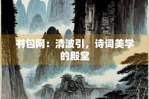 书包网：清波引，诗词美学的殿堂