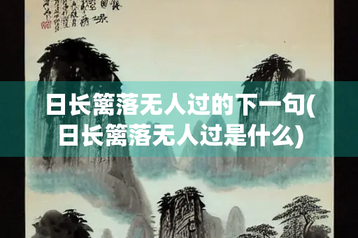 日长篱落无人过的下一句(日长篱落无人过是什么)