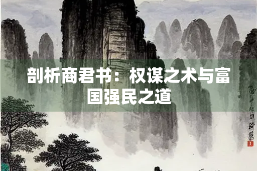 剖析商君书：权谋之术与富国强民之道