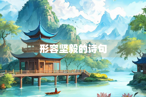 形容坚毅的诗句