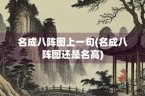 名成八阵图上一句(名成八阵图还是名高)
