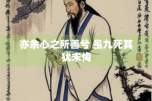 亦余心之所善兮 虽九死其犹未悔
