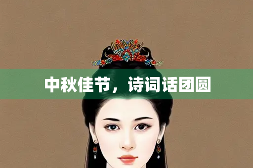 中秋佳节，诗词话团圆