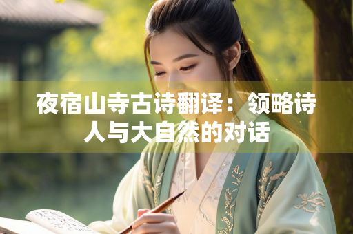 夜宿山寺古诗翻译：领略诗人与大自然的对话