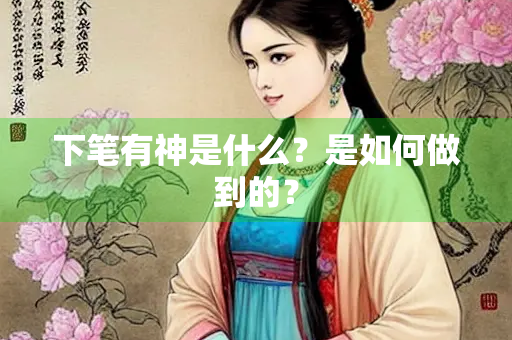 下笔有神是什么？是如何做到的？