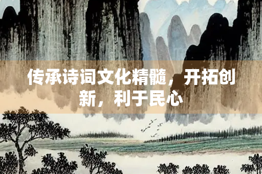 传承诗词文化精髓，开拓创新，利于民心