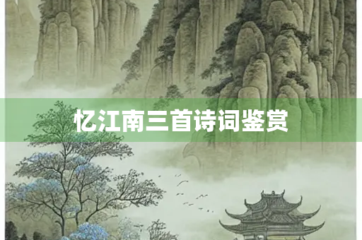 忆江南三首诗词鉴赏